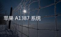 蘋(píng)果 A1387 系統(tǒng)修復(fù)方法