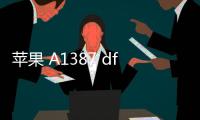 蘋果 A1387 dfu模式怎么刷機？推薦iOS修復大師