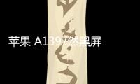 蘋果 A1397然黑屏打不開?蘋果手機黑屏解決方法