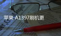 蘋果 A1397刷機更新iOS 16.6.1正式版