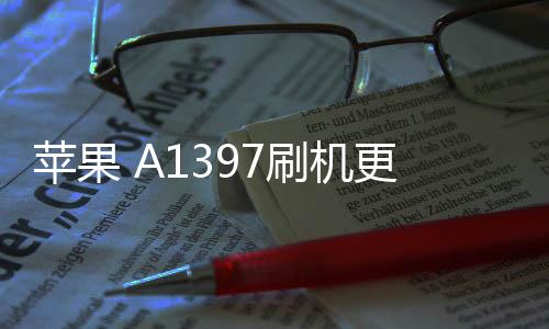 蘋果 A1397刷機更新iOS 16.6.1正式版