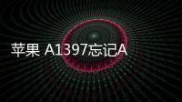 蘋果 A1397忘記Apple ID和密碼怎么辦？找回方法
