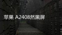 蘋果 A2408然黑屏打不開?蘋果手機黑屏解決方法