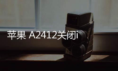 蘋果 A2412關閉iOS16.6.1，無法降級