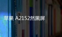 蘋果 A2152然黑屏打不開?蘋果手機黑屏解決方法