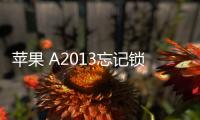 蘋果 A2013忘記鎖屏密碼怎么辦？iOS刷機(jī)解鎖方法