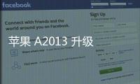 蘋果 A2013 升級教程