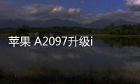 蘋果 A2097升級iOS 16.7.1以上教程，修復手機安全性
