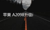 蘋果 A2098升級iOS 16.7.1以上教程，修復手機安全性