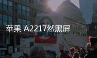 蘋果 A2217然黑屏打不開?蘋果手機黑屏解決方法