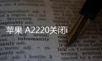 蘋果 A2220關閉iOS 17.0.1，無法降級