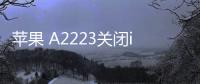 蘋果 A2223關閉iOS 17.0.1，無法降級