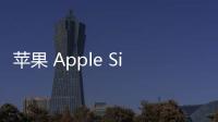 蘋果 Apple Silicon 被曝存在安全漏洞，影響 M2、M3、A15 和 A17 芯片