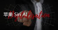 蘋果 Siri AI 進化：將支持讀取屏幕、摘要內容、回答相關問題