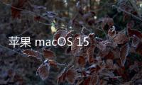 蘋果 macOS 15.3 正式發布