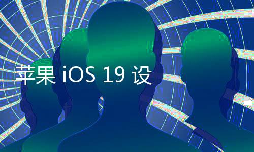 蘋果 iOS 19 設計圖泄露：圓角玻璃風全面革新 iPhone 界面