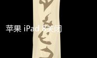 蘋果 iPad 8關閉iOS 17.0.1，無法降級