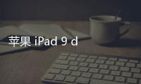 蘋果 iPad 9 dfu模式怎么刷機？推薦iOS修復大師