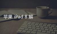 蘋果 iPad 8 解鎖教程