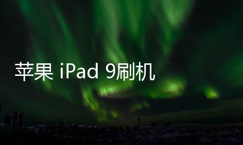 蘋果 iPad 9刷機(jī)升級(jí)IOS 17.1.1教程，ios升級(jí)修復(fù)教程