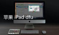 蘋果 iPad dfu模式怎么刷機？推薦iOS修復大師