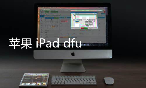 蘋果 iPad dfu模式怎么刷機？推薦iOS修復大師