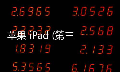 蘋果 iPad (第三代)刷機助手