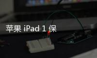 蘋果 iPad 1 保數據系統修復教程