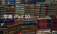 蘋果 iPad 10 dfu模式怎么刷機？推薦iOS修復大師