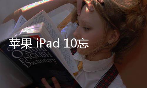 蘋果 iPad 10忘記鎖屏密碼怎么辦？iOS刷機解鎖方法