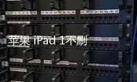 蘋果 iPad 1不刷機解鎖