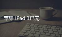 蘋果 iPad 1已無法降級iOS 16.5.1