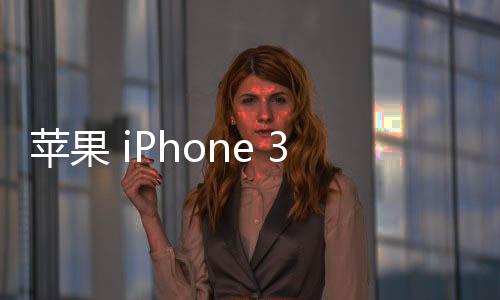 蘋果 iPhone 3GS刷機助手