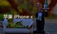 蘋果 iPhone x手機(jī)密碼鎖打不開、不開機(jī)一鍵解鎖法 極速開機(jī)