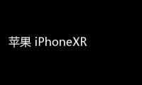 蘋果 iPhoneXR一鍵刷機教程，快速獲取Root權限