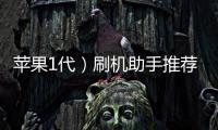 蘋果1代）刷機助手推薦