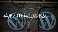 蘋果2016年業績不及預期 CEO庫克被降薪