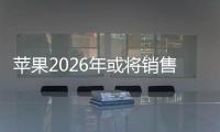 蘋果2026年或將銷售可折疊iPhone：蘋果可折疊iPhone的破局與挑戰