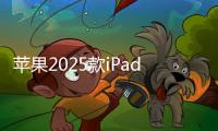 蘋果2025款iPad Air將換用90Hz LCD面板