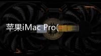 蘋果iMac Pro(MQ2Y2CHA)