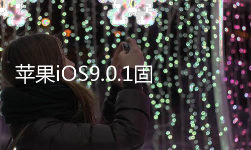 蘋(píng)果iOS9.0.1固件下載大全官方固件下載地址