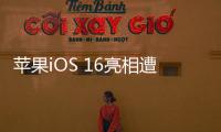 蘋果iOS 16亮相遭吐槽：“安卓味”越來越濃？