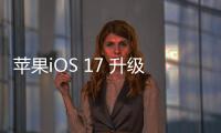 蘋(píng)果iOS 17 升級(jí)天氣應(yīng)用：回顧昨日天氣、引入月球信息
