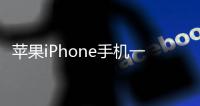 蘋果iPhone手機一鍵刷機解鎖怎么辦？刷機后無法開機怎么辦？