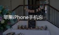 蘋果iPhone手機忘了密碼怎么辦？一鍵輕松刷機