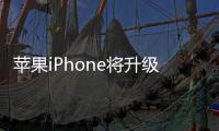 蘋果iPhone將升級(jí)采用LTPO3顯示屏，大幅提升性能和續(xù)航