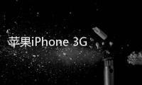 蘋果iPhone 3G有效延緩電池老化方法