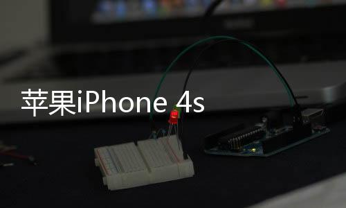 蘋果iPhone 4s和惠普筆記本！！！