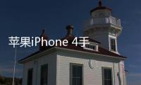 蘋果iPhone 4手機能玩QQ游戲嗎?