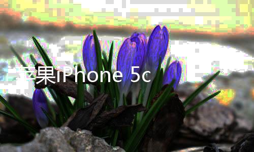 蘋果iPhone 5c發熱嚴重？5個技巧幫你iphone降溫